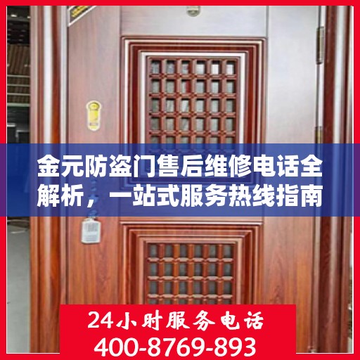 金元防盗门售后维修电话全解析，一站式服务热线指南