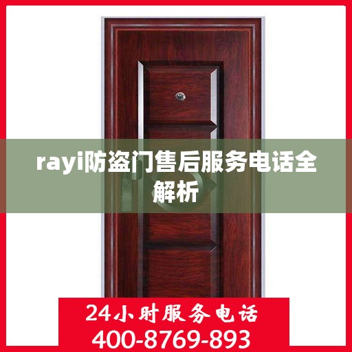rayi防盗门售后服务电话全解析