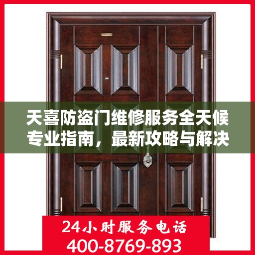 天喜防盗门维修服务全天候专业指南，最新攻略与解决方案