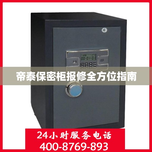 帝泰保密柜报修全方位指南