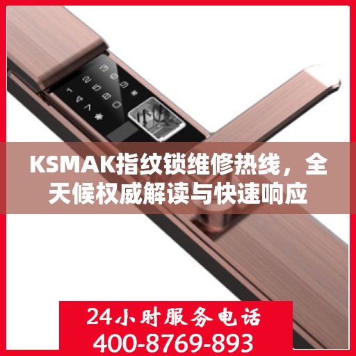 KSMAK指纹锁维修热线，全天候权威解读与快速响应