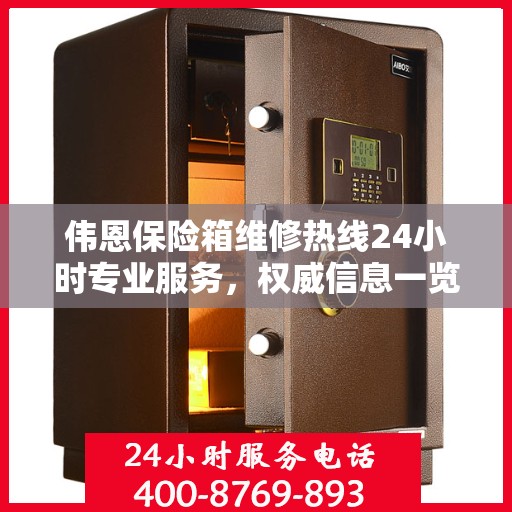 伟恩保险箱维修热线24小时专业服务，权威信息一览