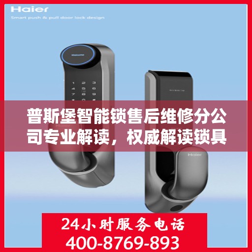 普斯堡智能锁售后维修分公司专业解读，权威解读锁具维护与保障秘籍