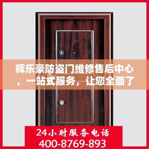 辉乐豪防盗门维修售后中心，一站式服务，让您全面了解无忧！