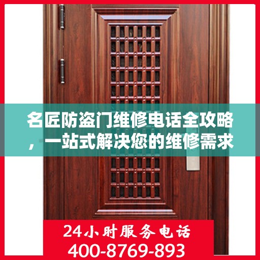 名匠防盗门维修电话全攻略，一站式解决您的维修需求