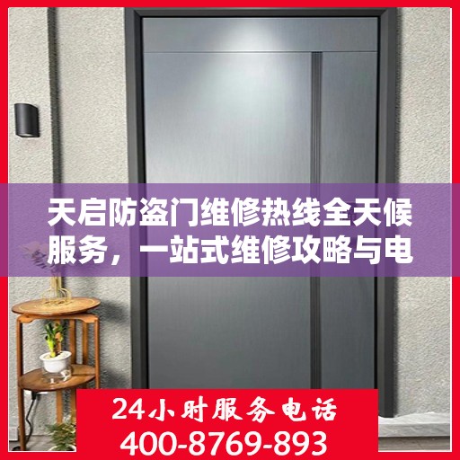天启防盗门维修热线全天候服务，一站式维修攻略与电话全解析