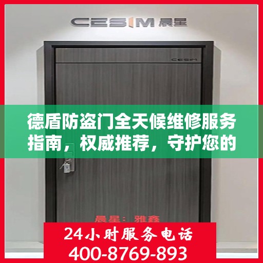 德盾防盗门全天候维修服务指南，权威推荐，守护您的安全门