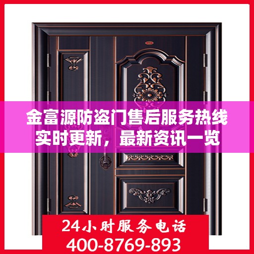 金富源防盗门售后服务热线实时更新，最新资讯一览
