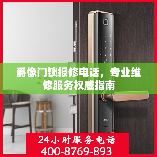 爵像门锁报修电话，专业维修服务权威指南