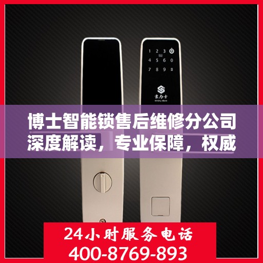 博士智能锁售后维修分公司深度解读，专业保障，权威指南