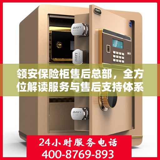 领安保险柜售后总部，全方位解读服务与售后支持体系