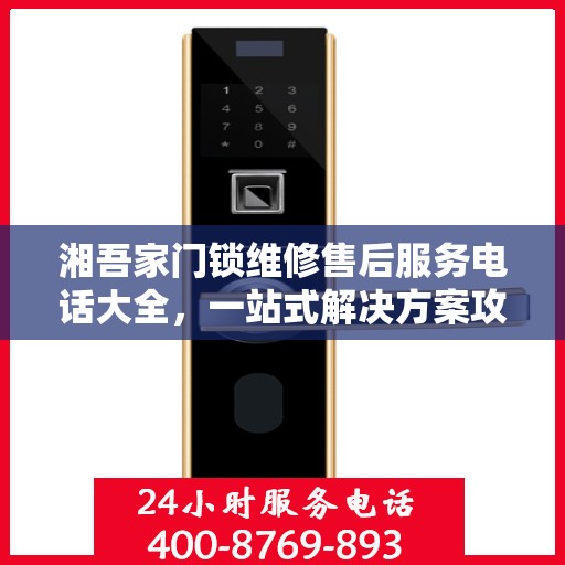 湘吾家门锁维修售后服务电话大全，一站式解决方案攻略