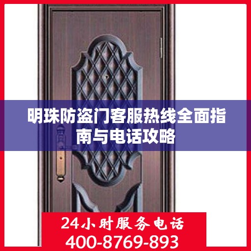明珠防盗门客服热线全面指南与电话攻略