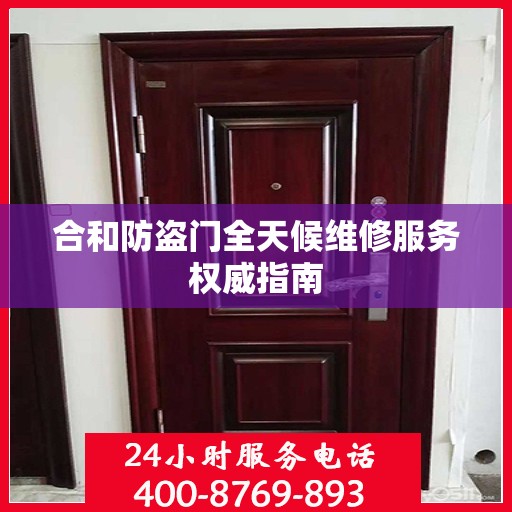 合和防盗门全天候维修服务权威指南