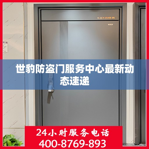 世豹防盗门服务中心最新动态速递