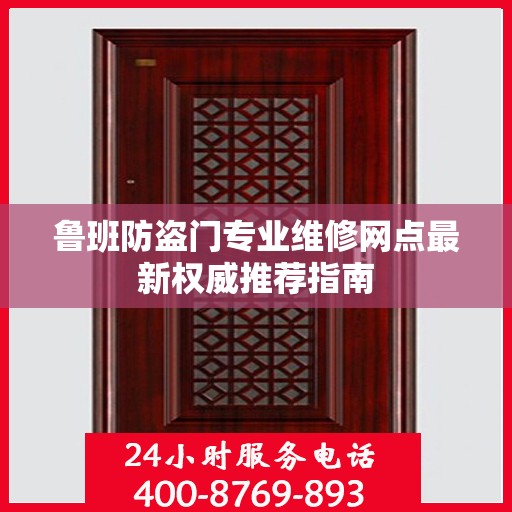 鲁班防盗门专业维修网点最新权威推荐指南