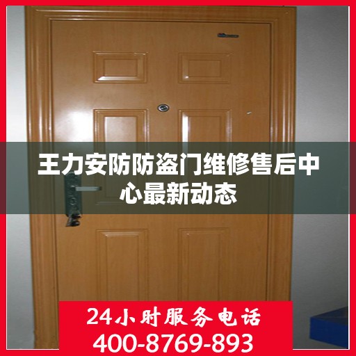 王力安防防盗门维修售后中心最新动态
