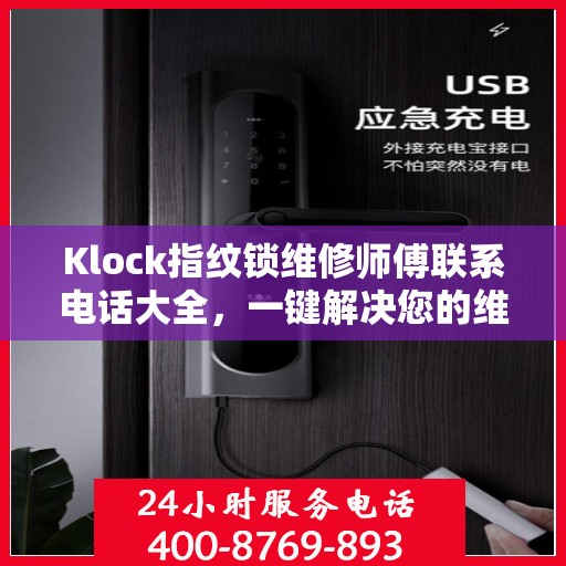 Klock指纹锁维修师傅联系电话大全，一键解决您的维修难题