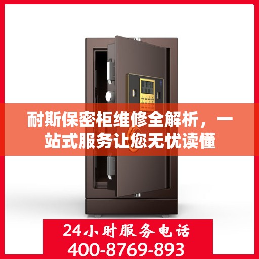 耐斯保密柜维修全解析，一站式服务让您无忧读懂