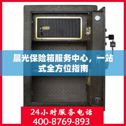 晨光保险箱服务中心，一站式全方位指南