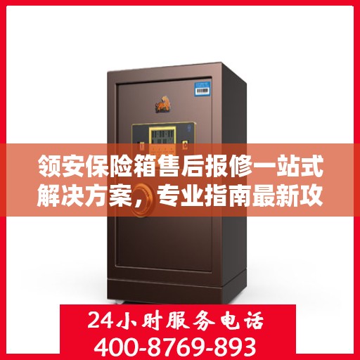 领安保险箱售后报修一站式解决方案，专业指南最新攻略