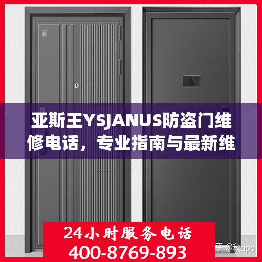 亚斯王YSJANUS防盗门维修电话，专业指南与最新维修攻略