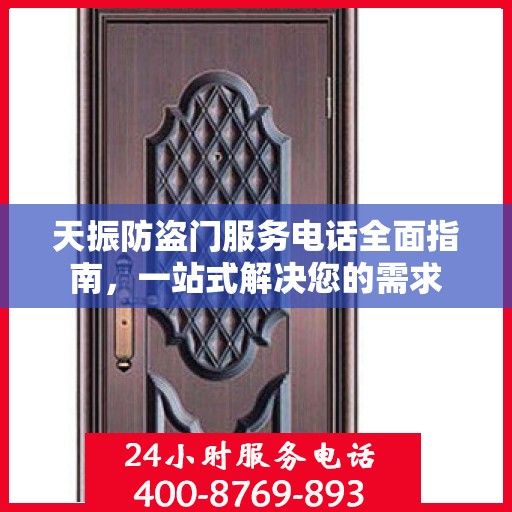 天振防盗门服务电话全面指南，一站式解决您的需求