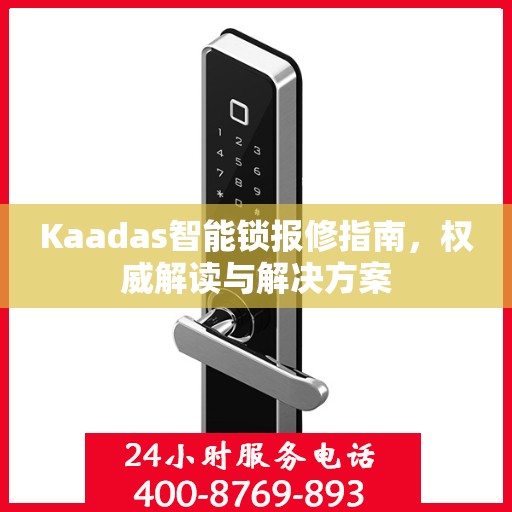 Kaadas智能锁报修指南，权威解读与解决方案