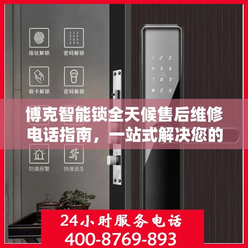 博克智能锁全天候售后维修电话指南，一站式解决您的售后需求