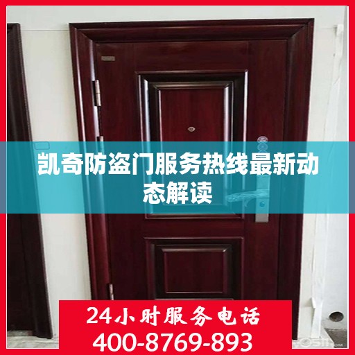 凯奇防盗门服务热线最新动态解读