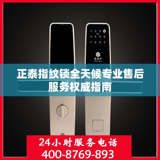 正泰指纹锁全天候专业售后服务权威指南