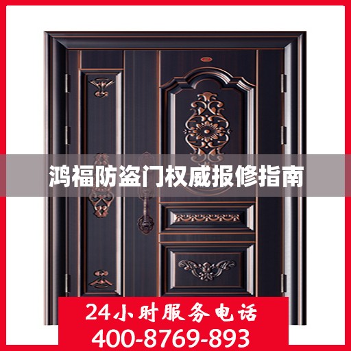 鸿福防盗门权威报修指南