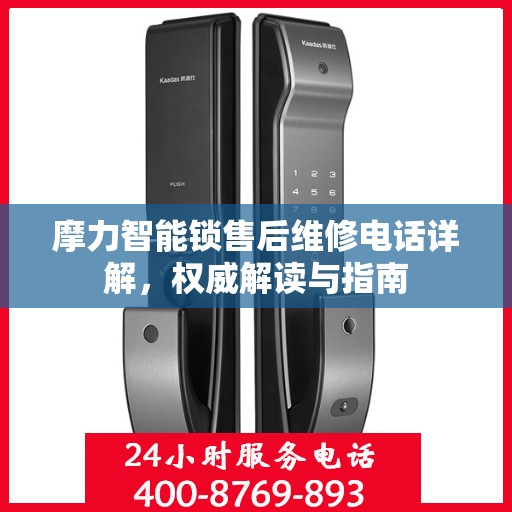 摩力智能锁售后维修电话详解，权威解读与指南