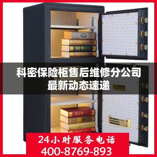 科密保险柜售后维修分公司最新动态速递