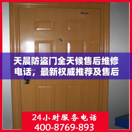 天晨防盗门全天候售后维修电话，最新权威推荐及售后保障服务指南