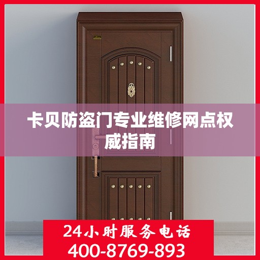 卡贝防盗门专业维修网点权威指南