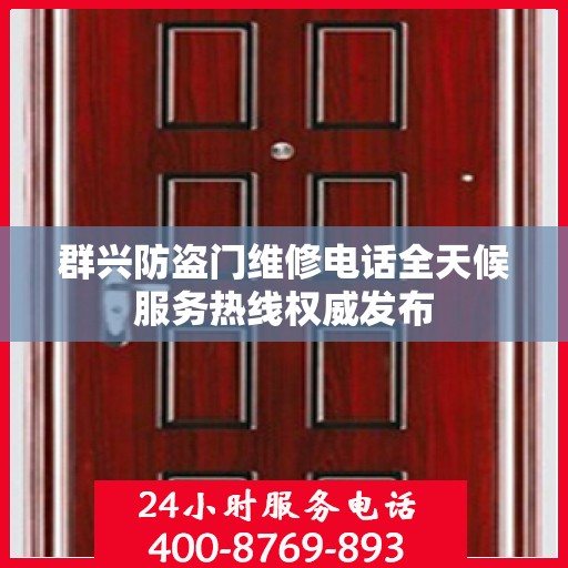 群兴防盗门维修电话全天候服务热线权威发布