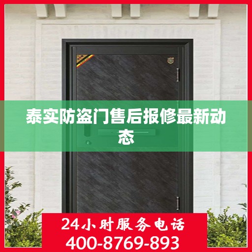 泰实防盗门售后报修最新动态