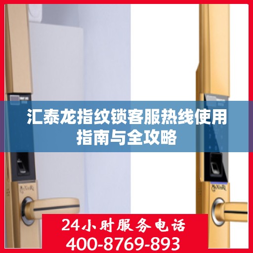 汇泰龙指纹锁客服热线使用指南与全攻略