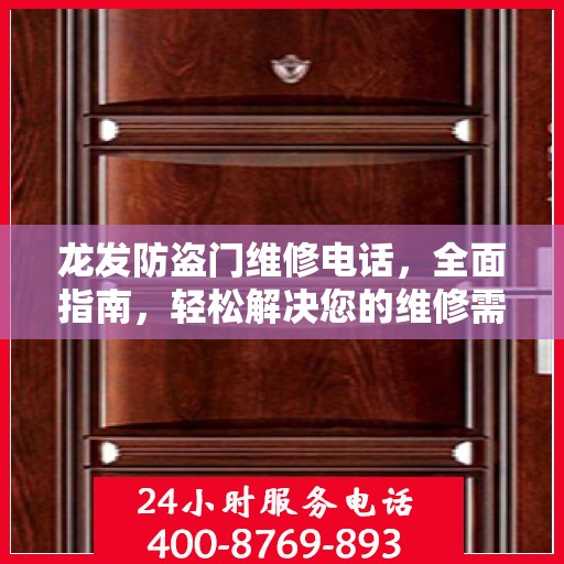 龙发防盗门维修电话，全面指南，轻松解决您的维修需求