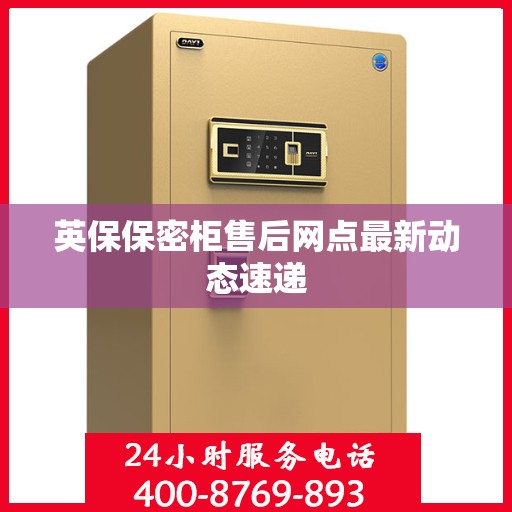 英保保密柜售后网点最新动态速递