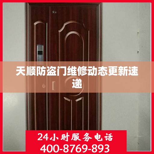 天顺防盗门维修动态更新速递