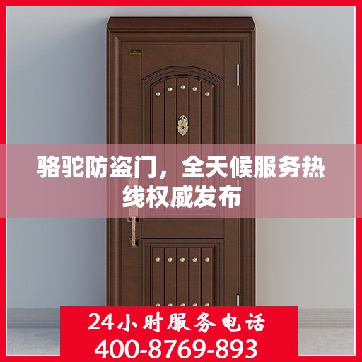 骆驼防盗门，全天候服务热线权威发布