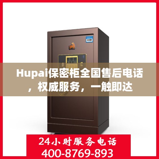 Hupai保密柜全国售后电话，权威服务，一触即达