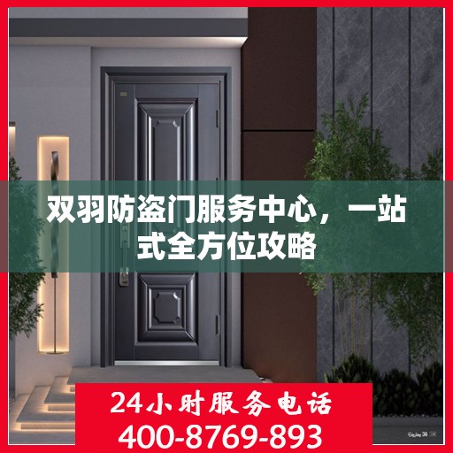 双羽防盗门服务中心，一站式全方位攻略