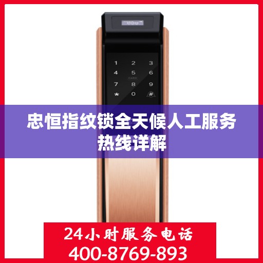 忠恒指纹锁全天候人工服务热线详解