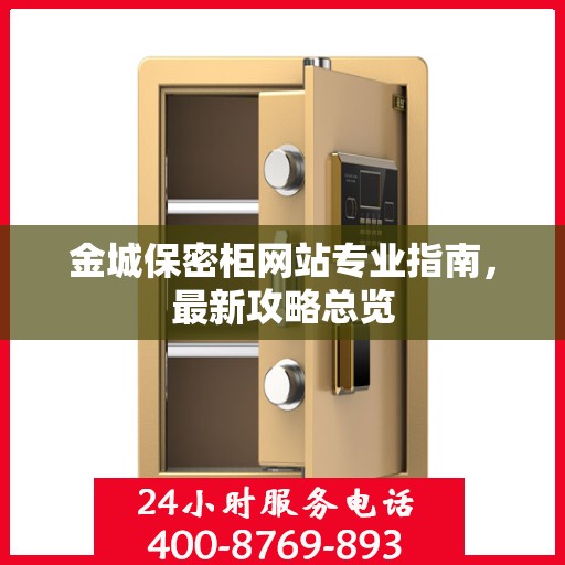 金城保密柜网站专业指南，最新攻略总览