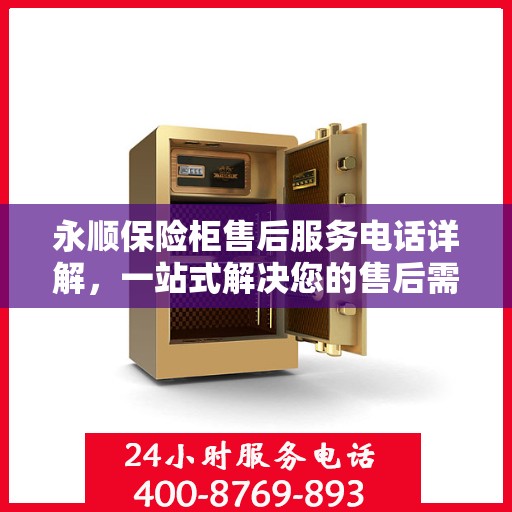 永顺保险柜售后服务电话详解，一站式解决您的售后需求