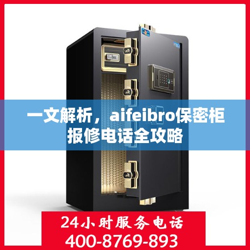 一文解析，aifeibro保密柜报修电话全攻略