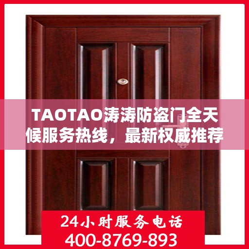 TAOTAO涛涛防盗门全天候服务热线，最新权威推荐与您的安全同行